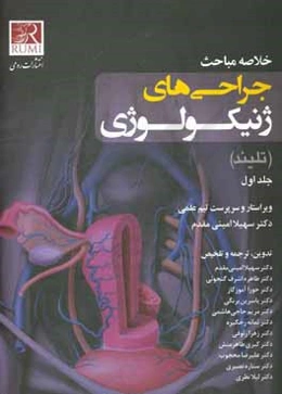 خلاصه مباحث جراحی‌های ژنیکولوژی (تلیند)