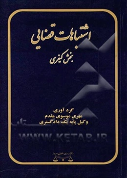 اشتباهات قضایی: بخش حقوقی