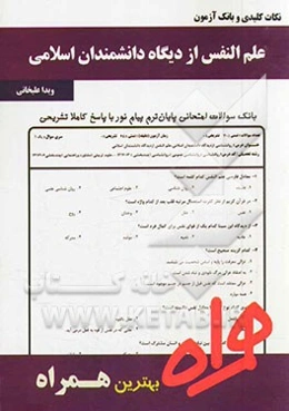 نکات کلیدی و بانک آزمون علم النفس از دیدگاه دانشمندان اسلامی