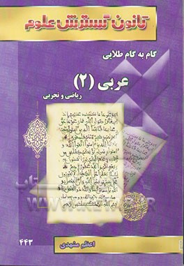 راهنمای گام به گام طلایی عربی (2) سال دوم (رشته‌ی ریاضی - تجربی