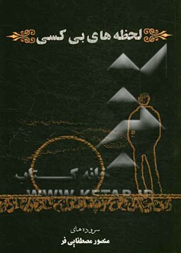 لحظه‌های بی‌کسی