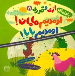 اومدیم مامان! اومدیم بابا!