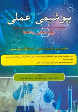 بیوشیمی عملی برای تمامی رشته‌ها