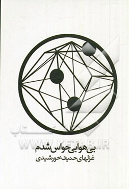 بی‌هوا بی‌حواس شدم