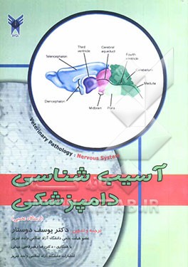آسیب‌شناسی دامپزشکی (دستگاه عصبی