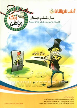 زنگ ریاضی سال ششم دبستان: کتاب کار و تمرین ویژه‌ی خانه و مدرسه