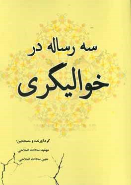 سه رساله در خوالیگری