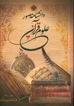 دانشنامه مصور علوم قرآنی