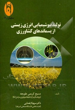 تولید بیوشیمیایی انرژی زیستی از پسماندهای کشاورزی