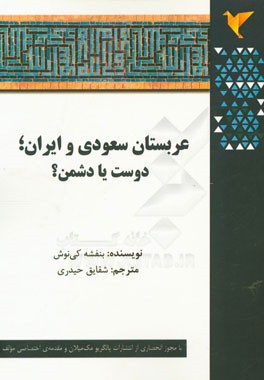 عربستان سعودی و ایران: دوست یا دشمن؟