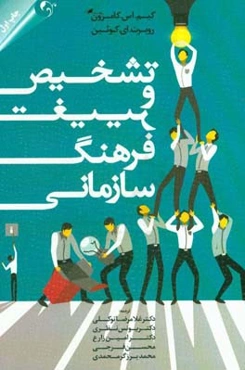 تشخیص و تغییر فرهنگ سازمانی: مبتنی بر چارچوب ارزش‌های رقابتی