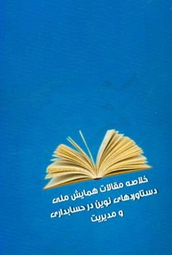 خلاصه مقالات دستاوردهای نوین در حسابداری و مدیریت (تهران، بهمن 1394)