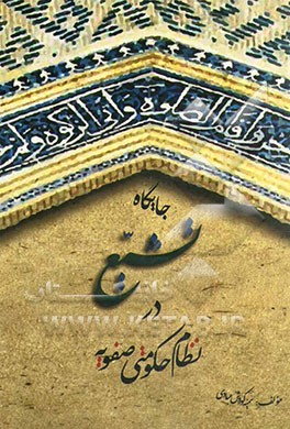 جایگاه تشیع در نظام حکومتی صفویه