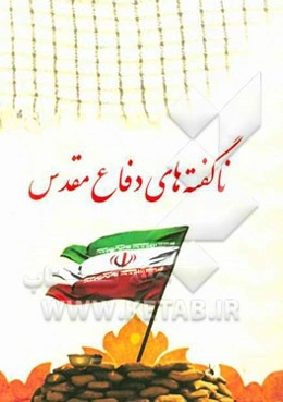 ناگفته‌های دفاع مقدس