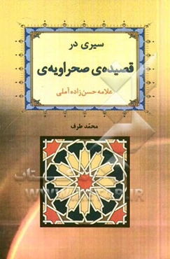سیری در قصیده‌ی صحراویه‌ی علامه حسن‌زاده آملی