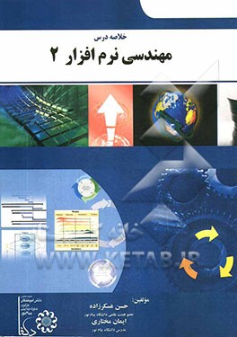 خلاصه درس مهندسی نرم‌افزار 2