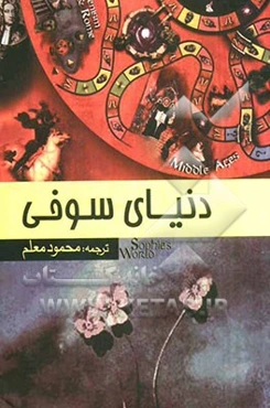 دنیای سوفی: در زمینه تاریخ فلسفه
