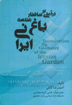 درآمدی بر ساختار هندسه باغ ایرانی