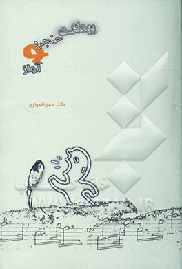 بهداشت حنجره و آواز: آشنایی با مشکلات تارهای صوتی و توصیه‌های علمی و عملی جهت مراقبت از حنجره برای هنرجویان آواز