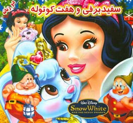 سفید برفی و هفت کوتوله (دو زبانه)
