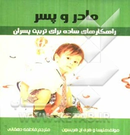 مادر و پسر: راهکارهای ساده برای تربیت پسران