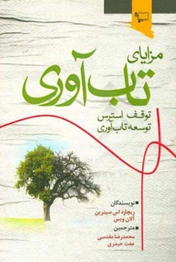 مزایای تاب‌آوری (توقف استرس، توسعه تاب‌آوری)