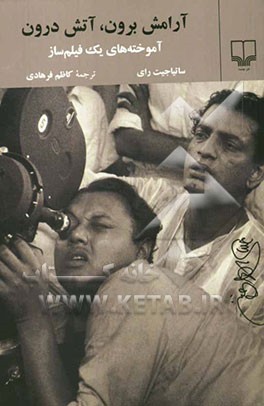 آرامش برون، آتش درون: آموخته‌های یک فیلم‌ساز