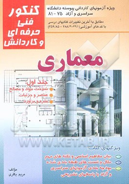 معماری در آزمون کاردانی پیوسته: قابل استفاده برای رشته‌های فنی حرفه‌ای - کاردانش مطابق با آخرین ...