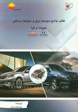 کتاب جامع سیستم برق و سوخت‌رسانی