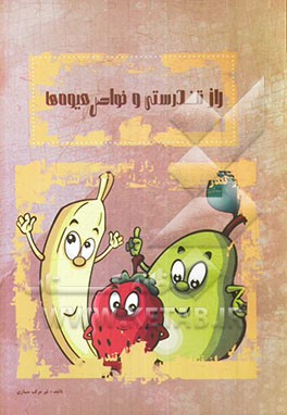 راز تندرستی و خواص میوه‌ها