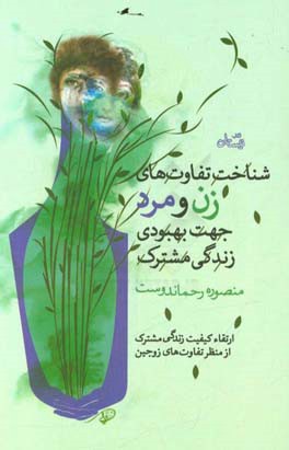 شناخت تفاوت‌های زن و مرد جهت بهبود زندگی مشترک: ارتقاء کیفیت زندگی مشترک از منظر تفاوت‌های زوجین