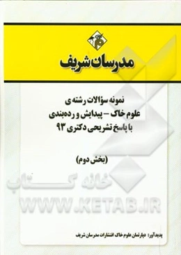 نمونه سوالات رشته‌ی علوم خاک - پیدایش و رده‌بندی با پاسخ تشریحی دکتری 93 (بخش دوم)