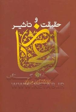 حقیقت و تاثیر معجزه