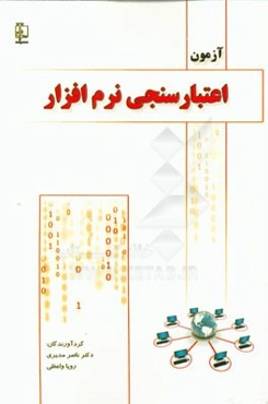 آزمون اعتبارسنجی نرم‌افزار