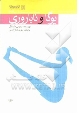 ورزش یوگا و ناباروری