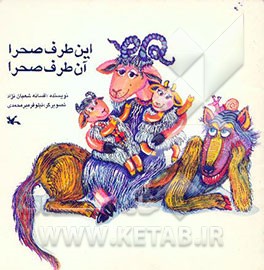 این طرف صحرا، آن طرف صحرا