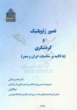 تصور ژئوپلتیک و گردشگری (با تاکید بر مناسبات ایران و مصر)