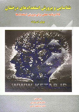 شناسایی و پرورش استعدادهای درخشان: 65 برنامه عملی برای پرورش استعدادها