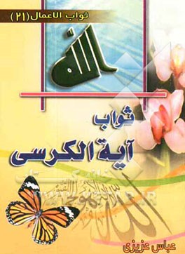 ثواب آیت‌الکرسی