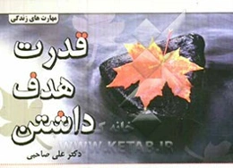 قدرت هدف داشتن