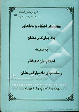 فضیلت، احکام و دعاهای ماه مبارک رمضان به ضمیمه احکام نماز عید فطر و مناسبتهای ماه مبارک رمضان