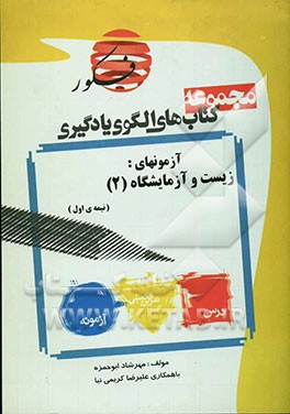 الگوی یادگیری آزمونه‌های: زیست و آزمایشگاه (2) (نیم سال اول) در 60 تیپ