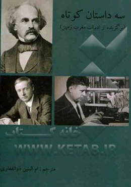 سه داستان کوتاه برگزیده از ادبیات مغرب زمین