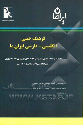 فرهنگ جیبی انگلیسی - فارسی ایران ما