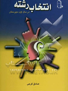 انتخاب رشته در سال اول دبیرستان