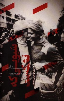 سبویی که نشکست