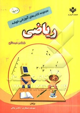 ریاضی ششم دبستان