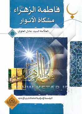 فاطمه الزهراء مشکاه الانوار