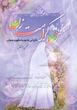 منطق کرامت زن: نگرشی جدید به مفهوم حجاب
