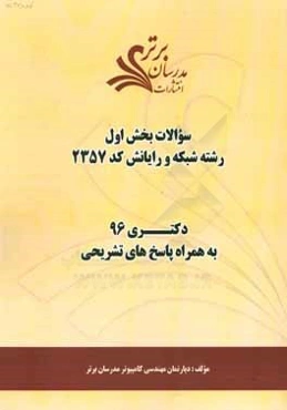 سوالات کنکور 96 رشته شبکه و رایانش کد 2357 با پاسخ تشریحی دکتری (بخش اول)
